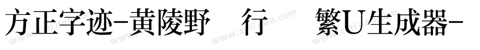 方正字迹-黄陵野鶴行書 繁U生成器字体转换